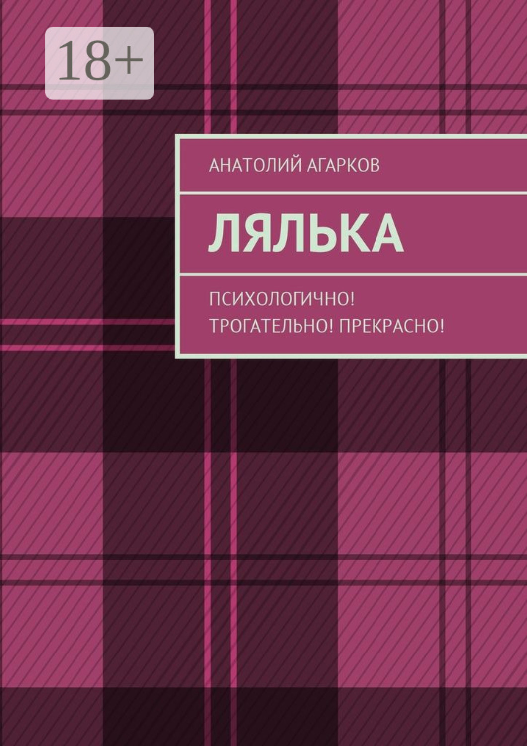 Обложка книги «Лялька. Психологично! Трогательно! Прекрасно!»