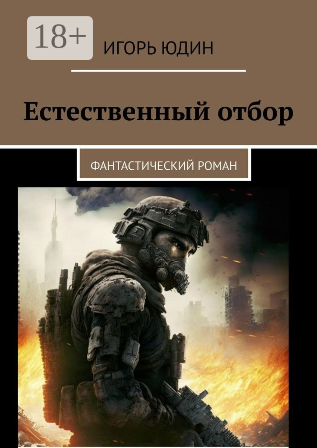 Обложка книги «Естественный отбор. Фантастический роман»