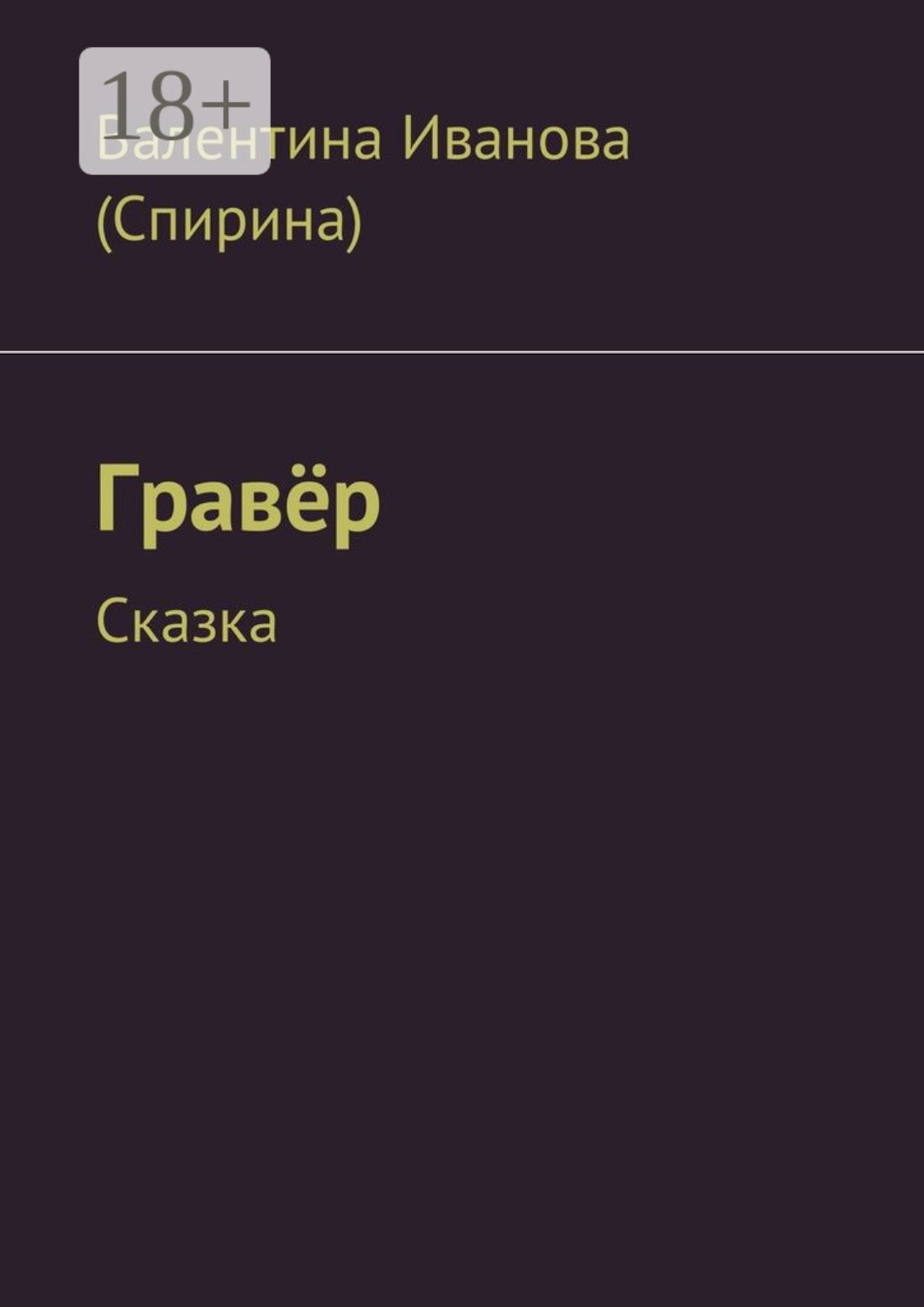Обложка книги «Гравёр. Сказка»