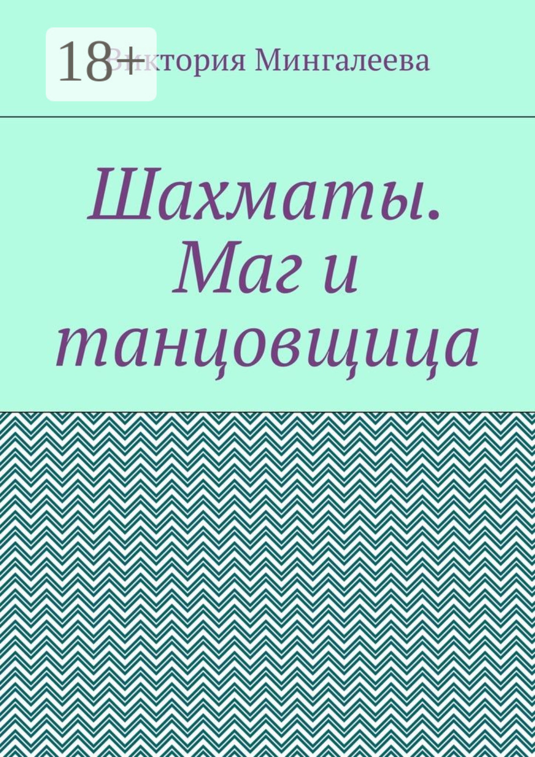 Обложка книги «Шахматы. Маг и танцовщица»