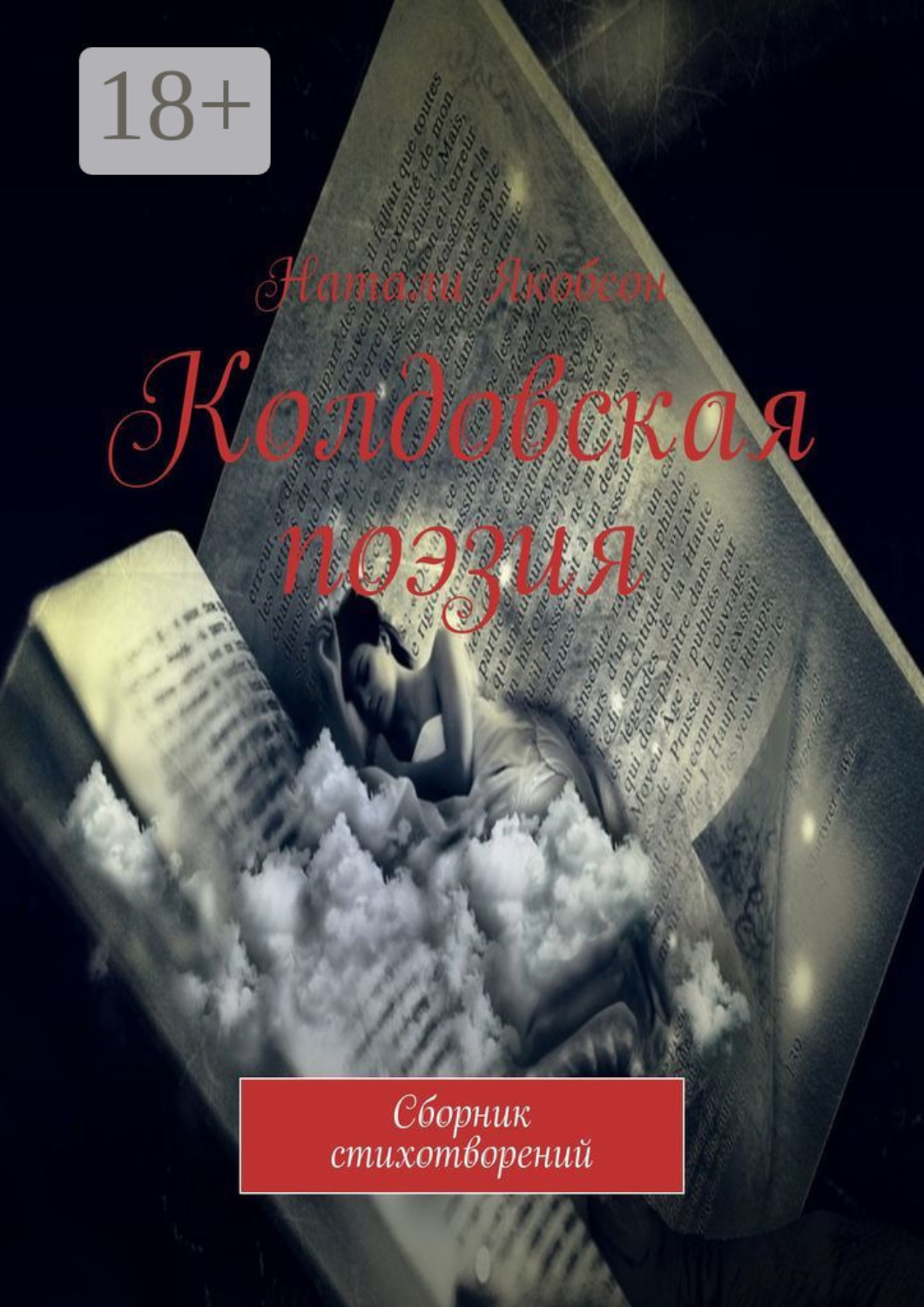 Обложка книги «Колдовская поэзия. Сборник стихотворений»