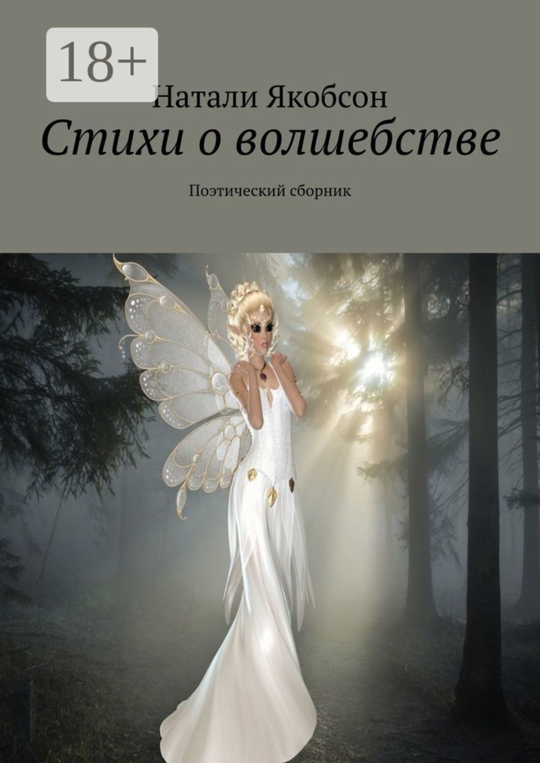 Обложка книги «Стихи о волшебстве. Поэтический сборник»