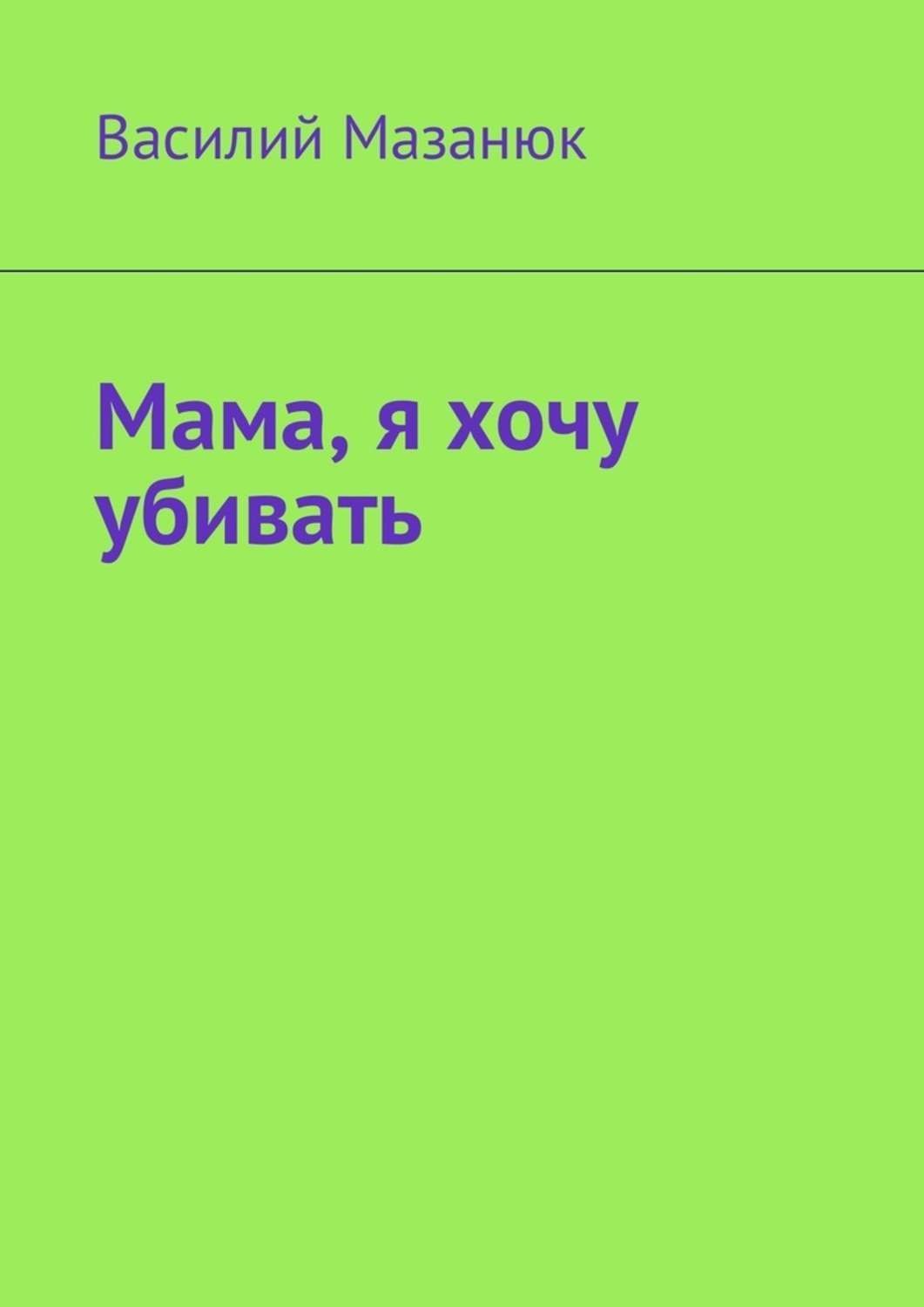 Обложка книги «Мама, я хочу убивать»