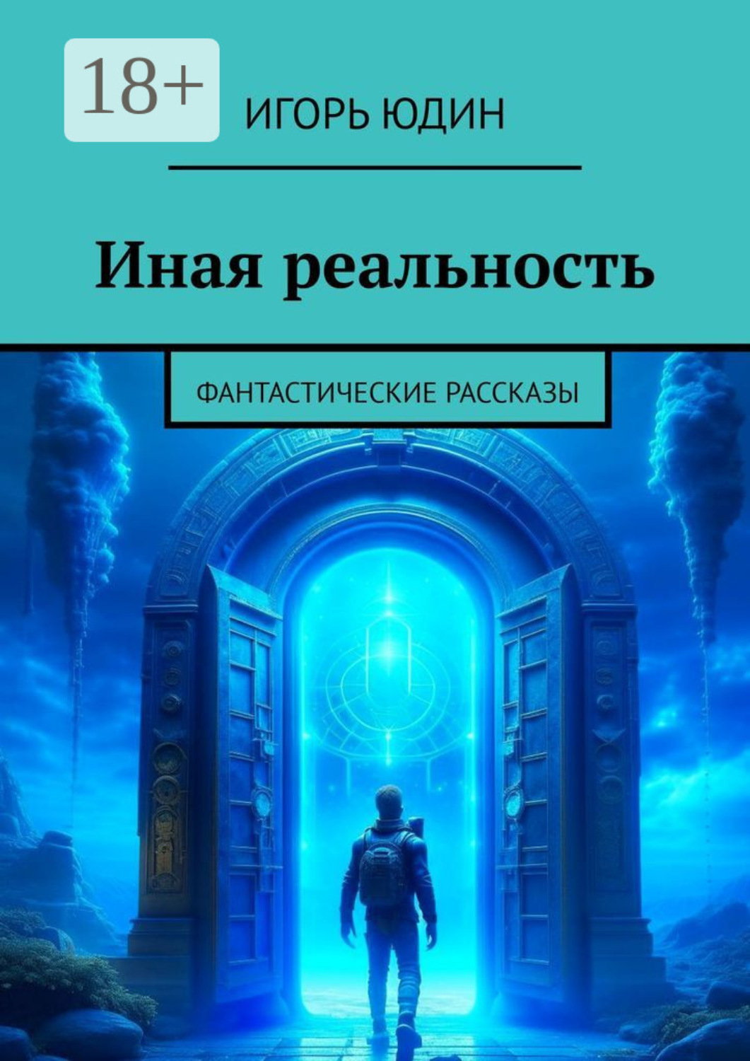 Обложка книги «Иная реальность. Фантастические рассказы»