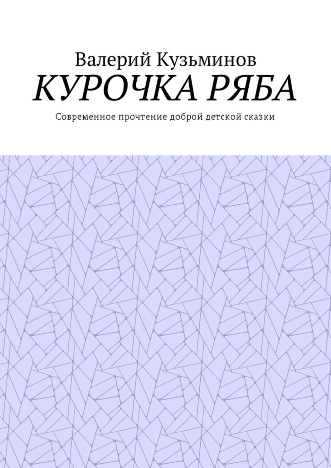 Обложка книги «Курочка Ряба. Современное прочтение доброй детской сказки»