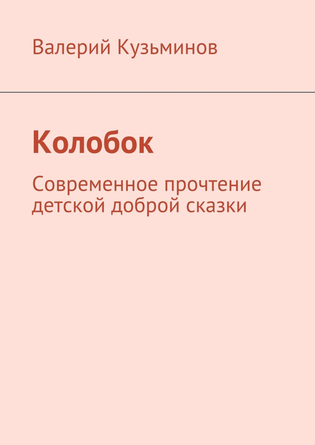 Обложка книги «Колобок. Современное прочтение детской доброй сказки»