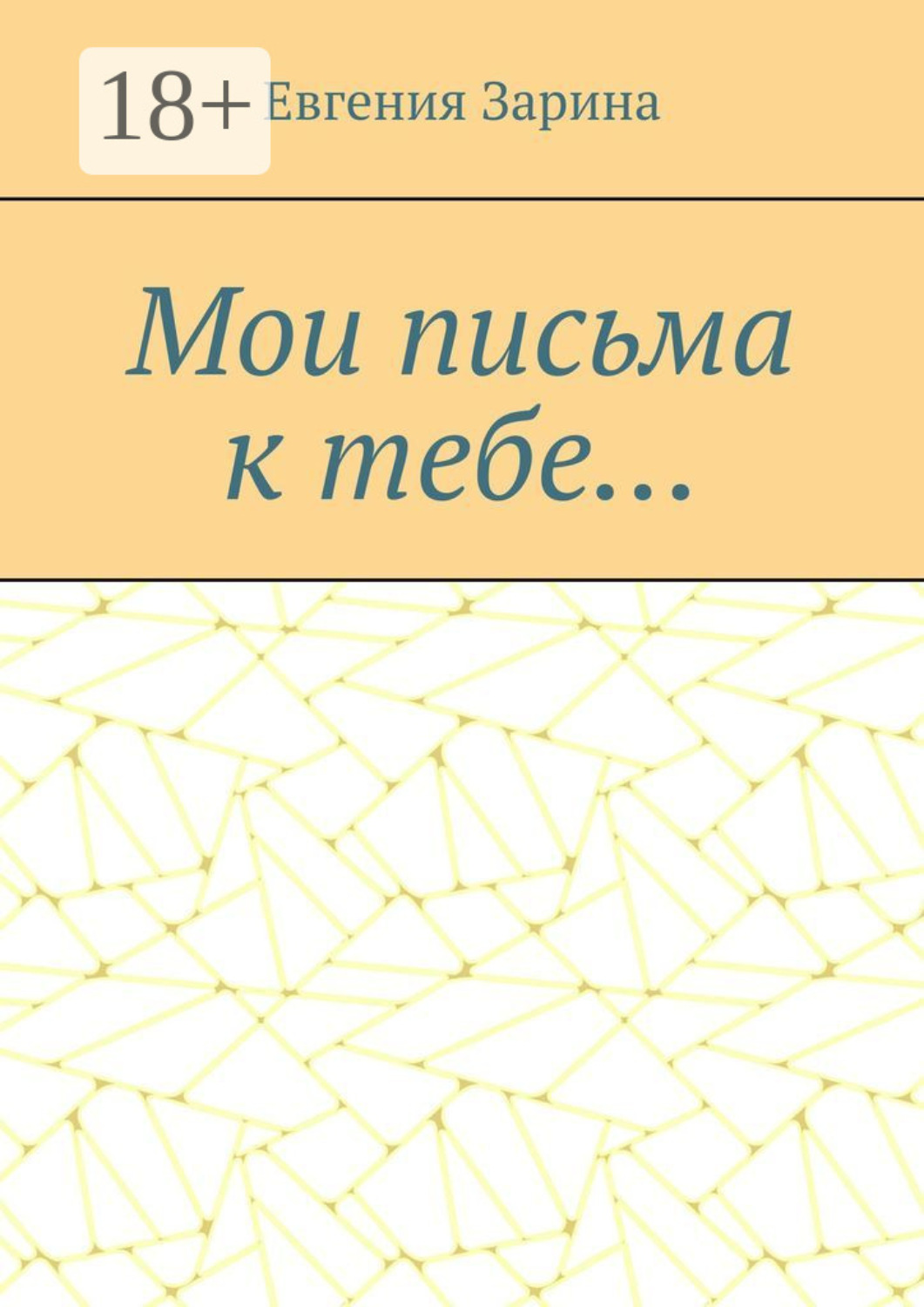 Обложка книги «Мои письма к тебе…»