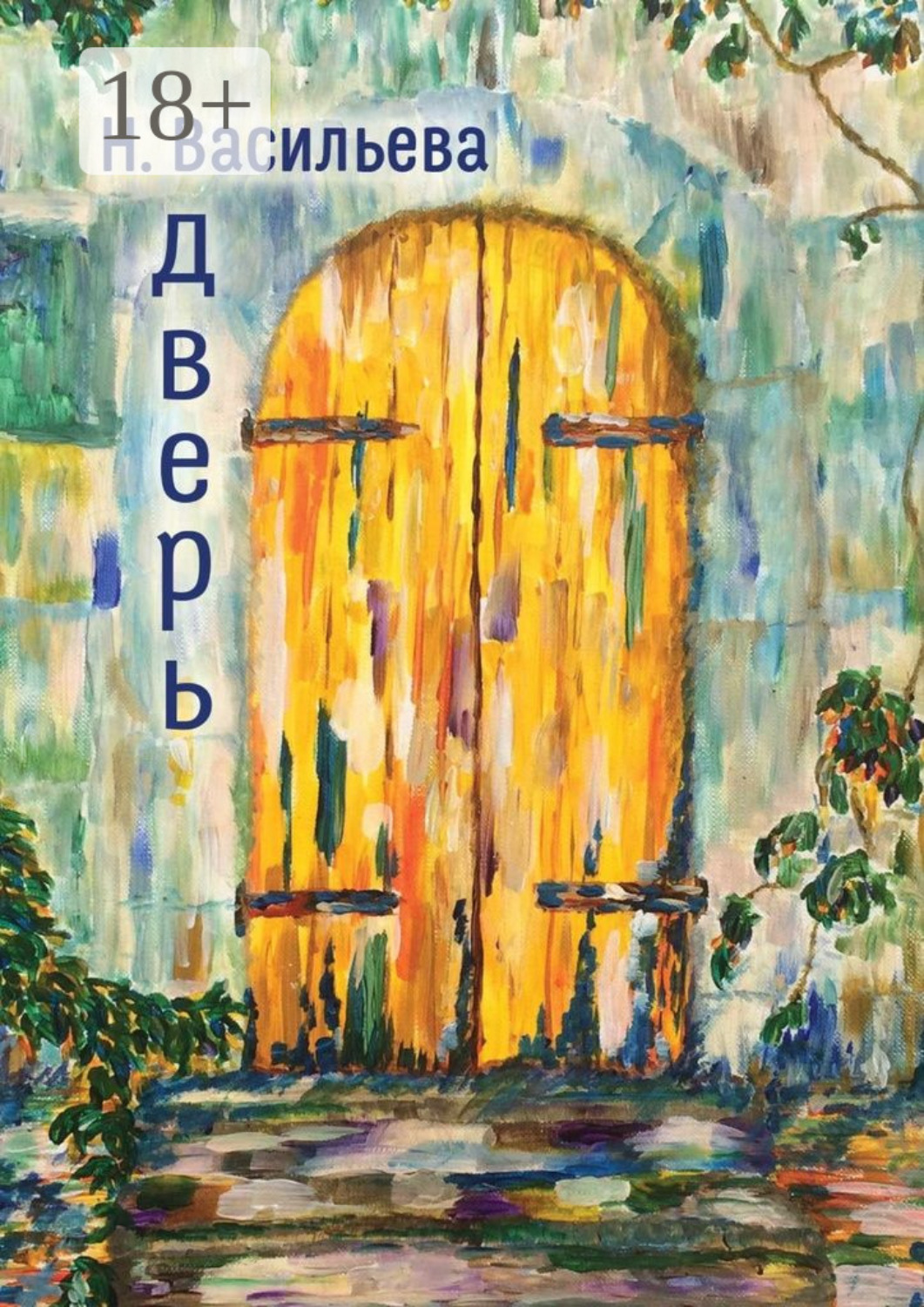 Обложка книги «Дверь»