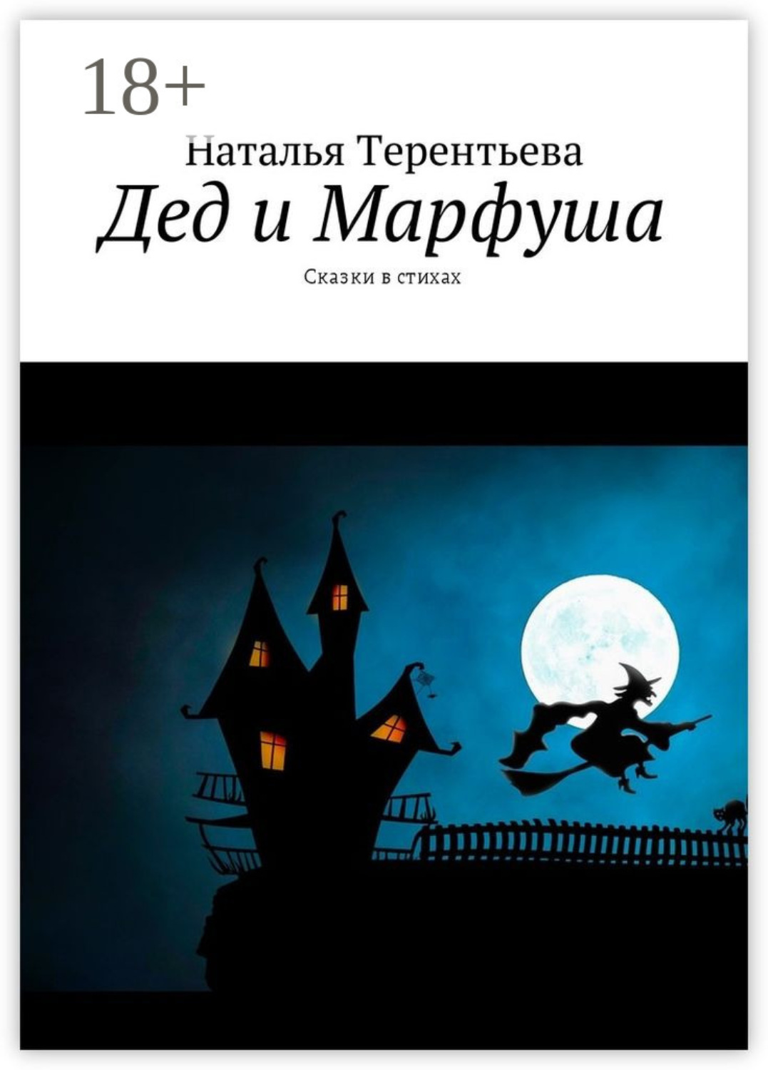 Обложка книги «Дед и Марфуша. Сказки в стихах»