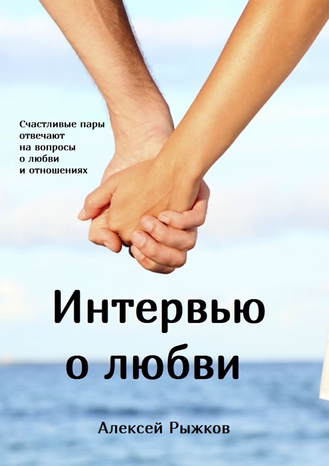 Обложка книги «Интервью о любви»