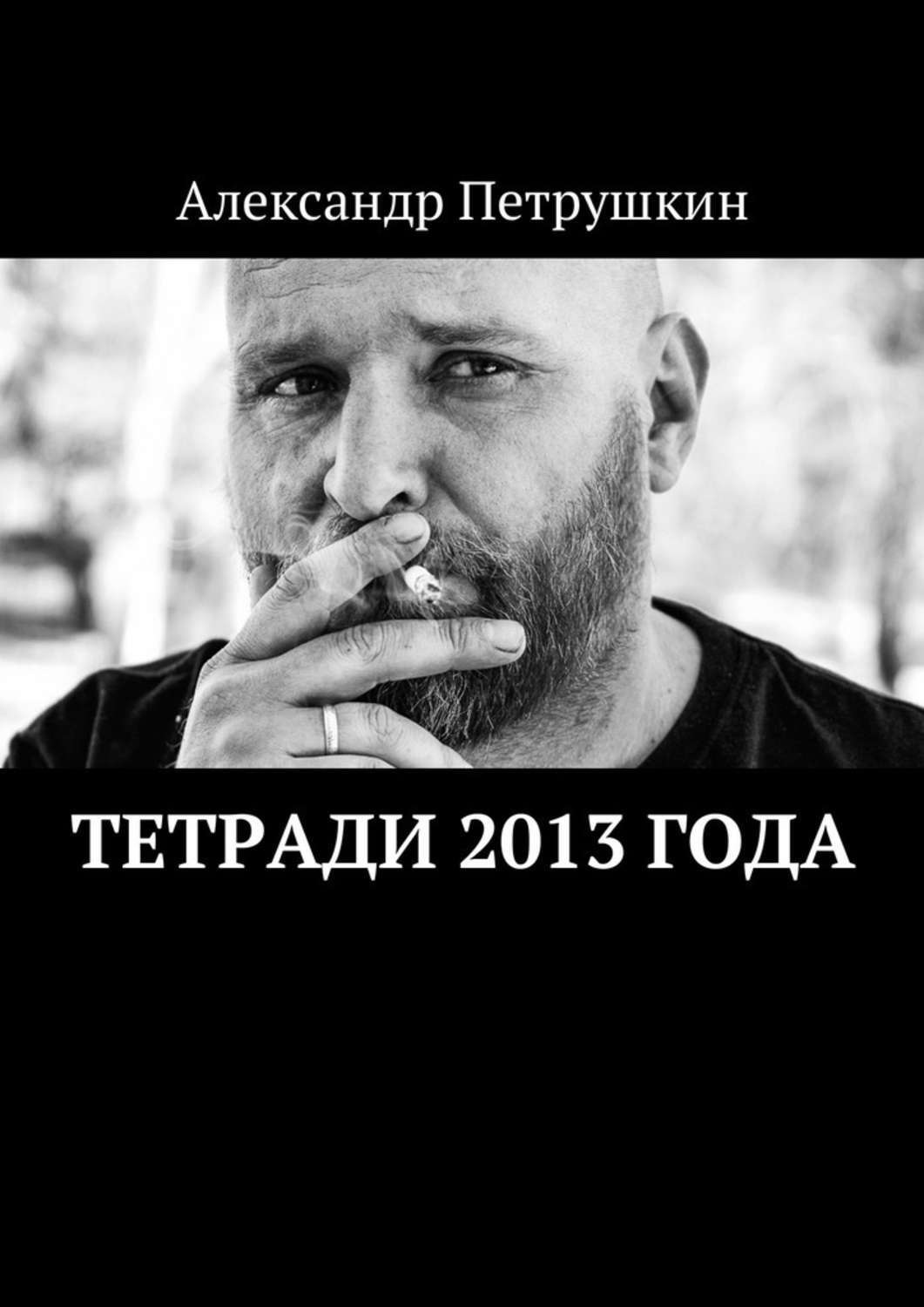 Обложка книги «Тетради 2013 года»