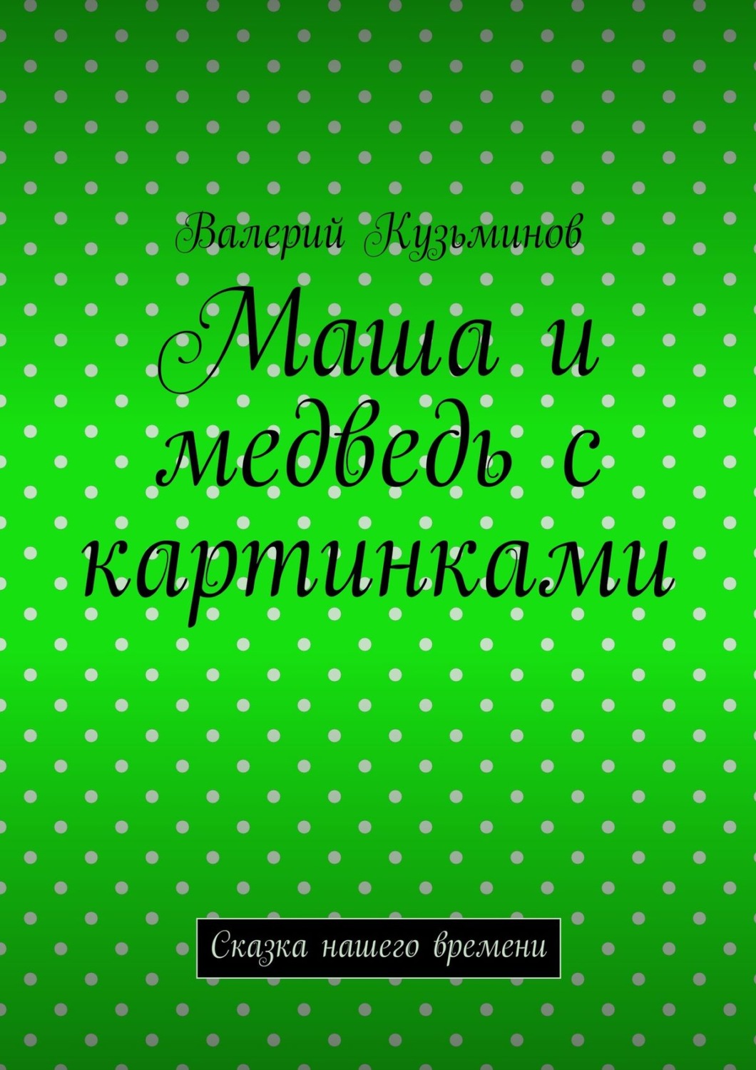 Обложка книги «Маша и медведь с картинками. Сказка нашего времени»