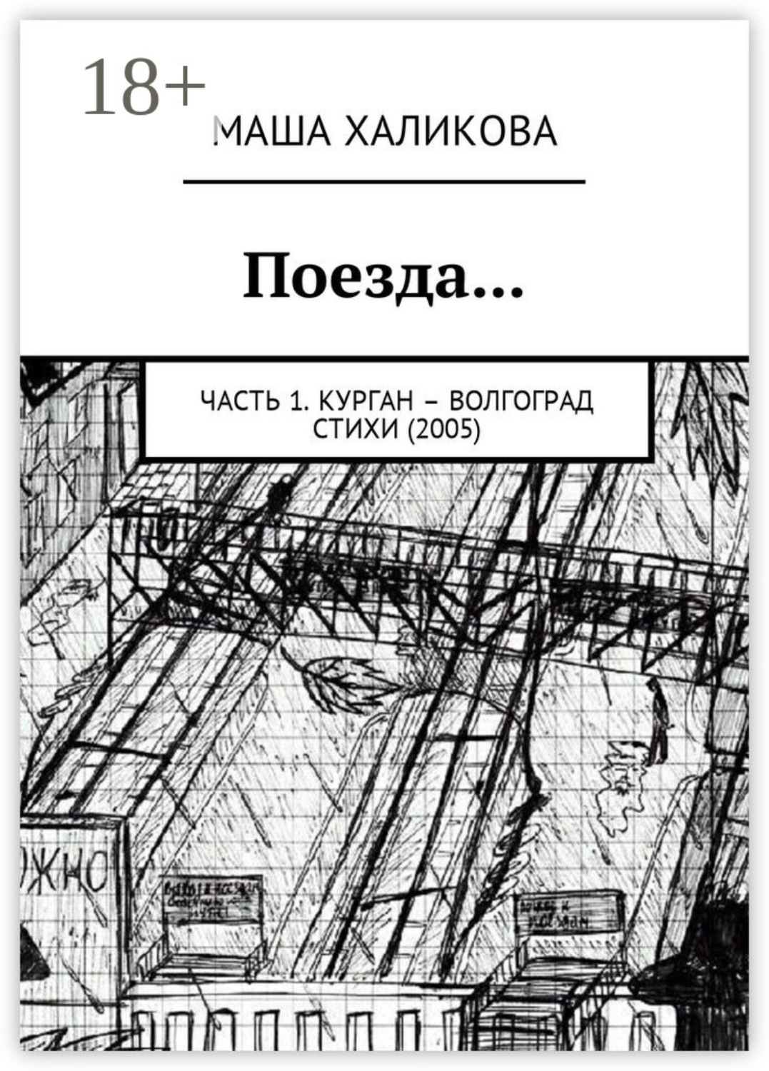 Обложка книги «Поезда… Часть 1. Курган – Волгоград. Стихи (2005)»