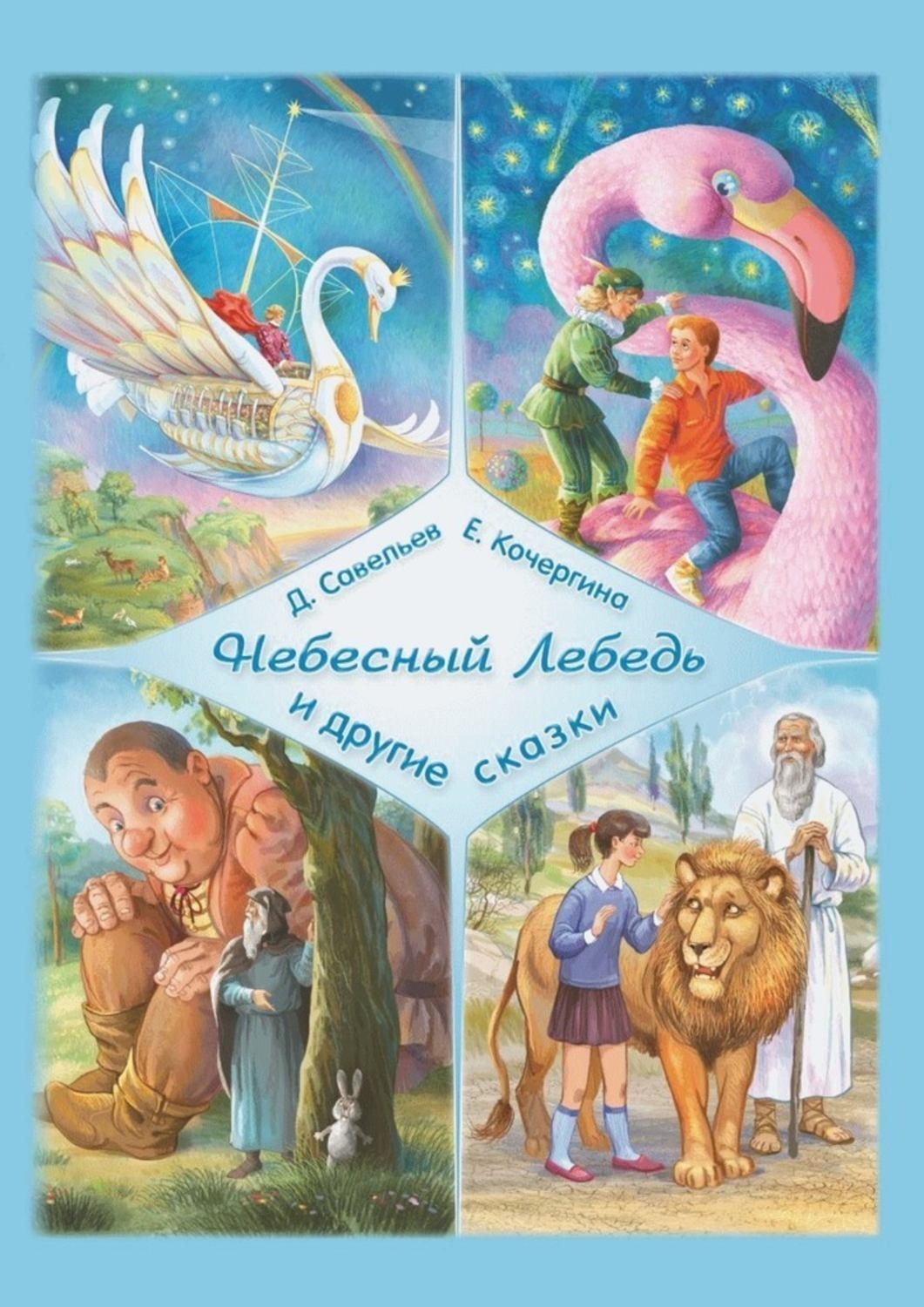 Обложка книги ««Небесный Лебедь» и другие сказки»
