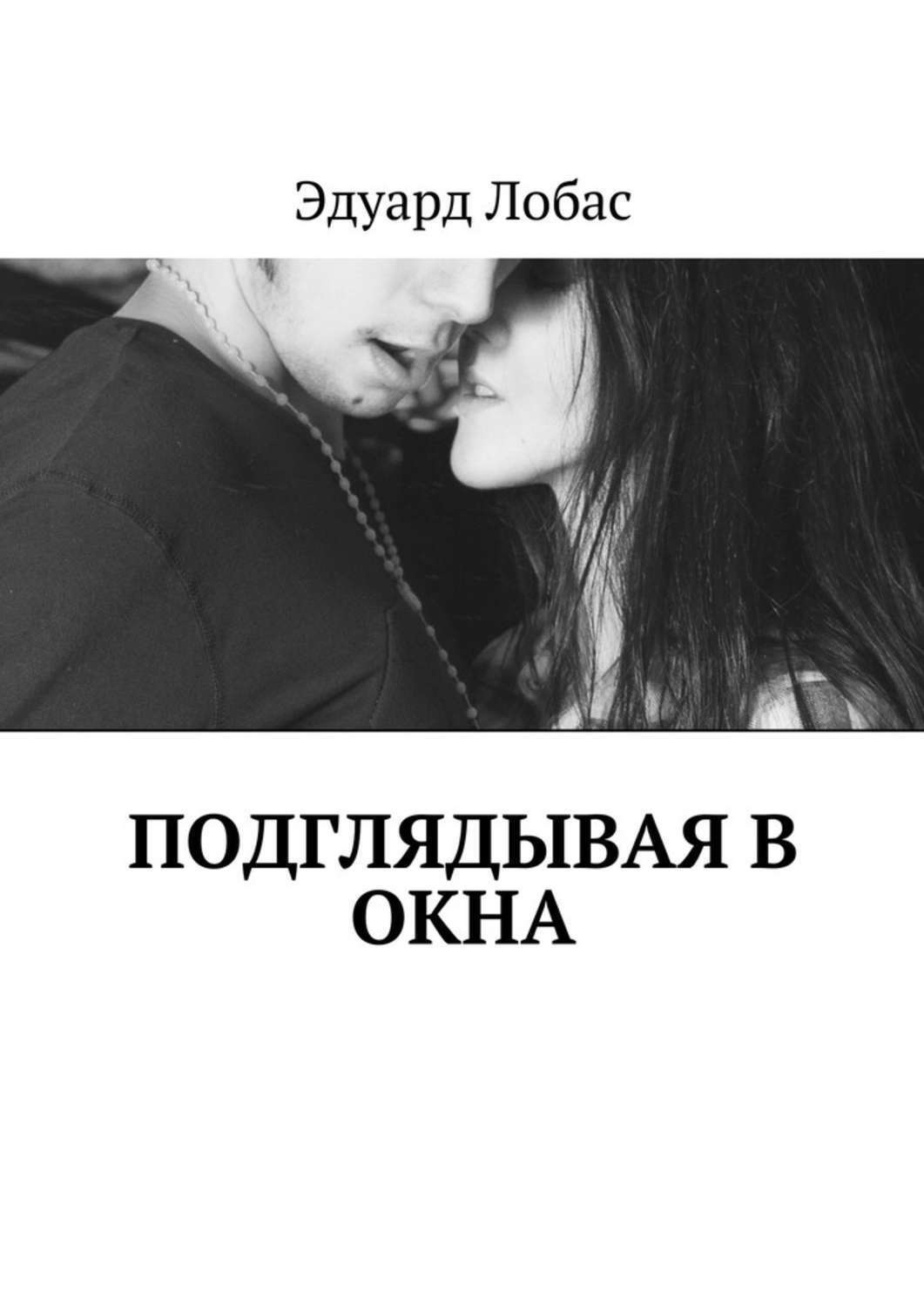 Обложка книги «Подглядывая в окна»