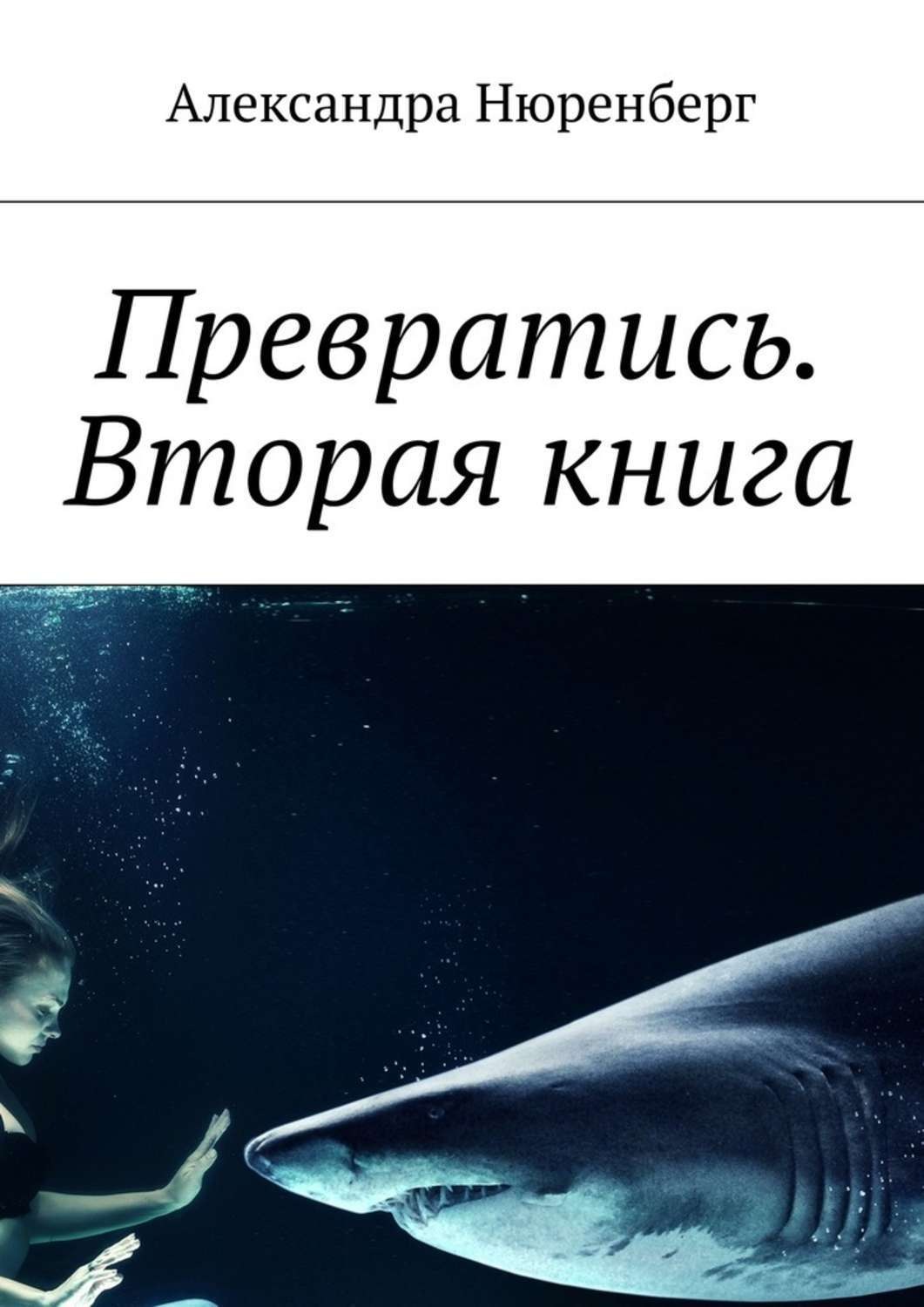 Обложка книги «Превратись. Вторая книга»