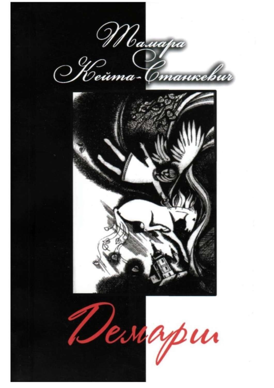 Обложка книги «Демарш. Книга поэзии»