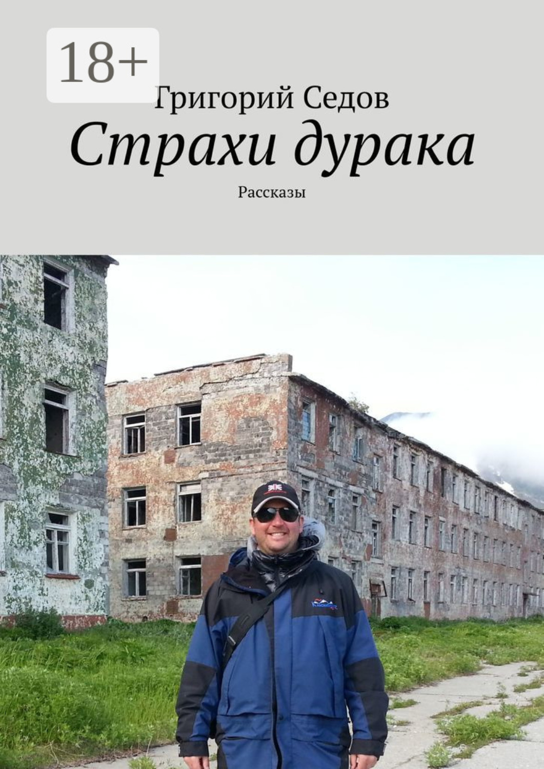 Обложка книги «Страхи дурака. Рассказы»