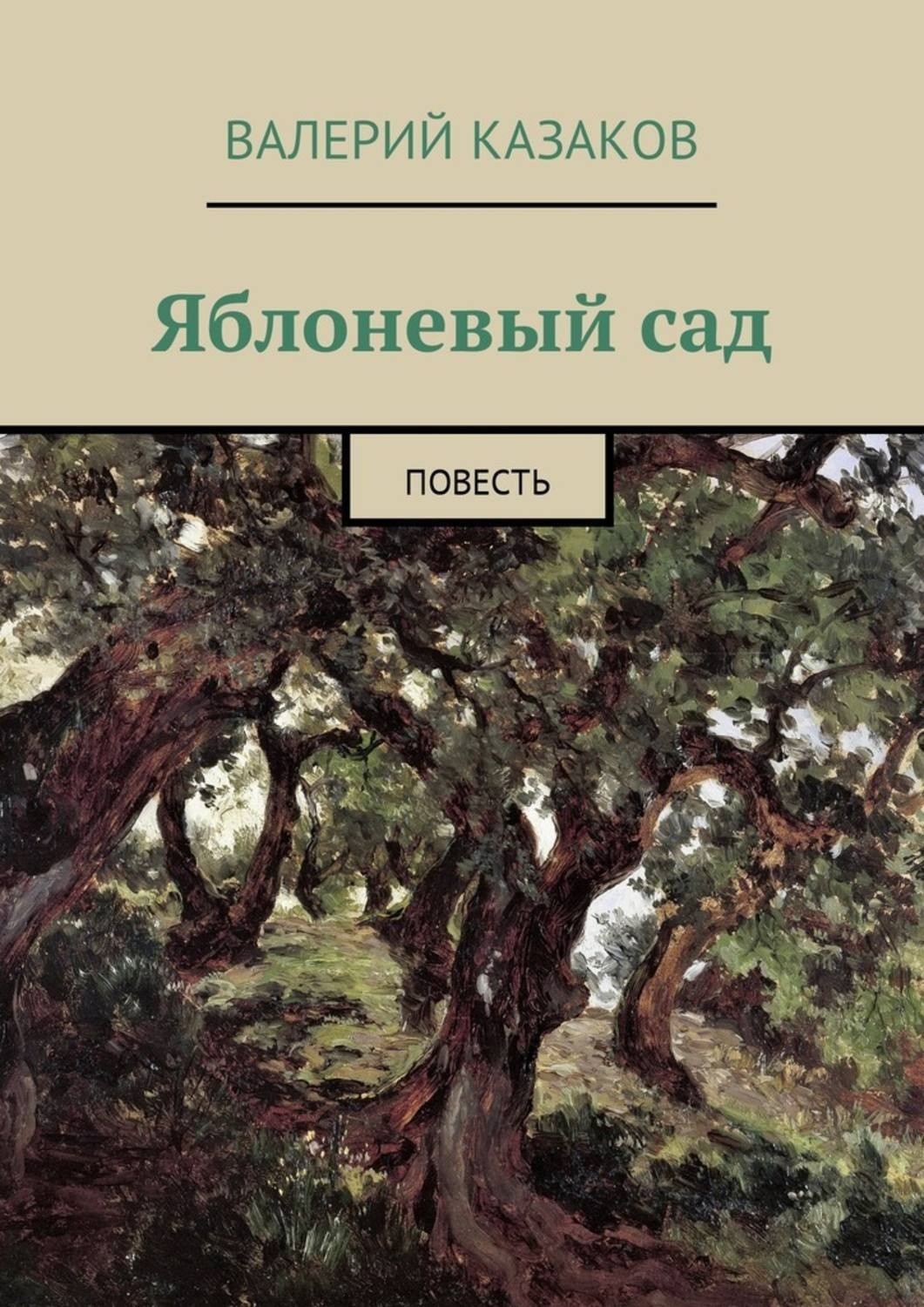 Обложка книги «Яблоневый сад. Повесть»