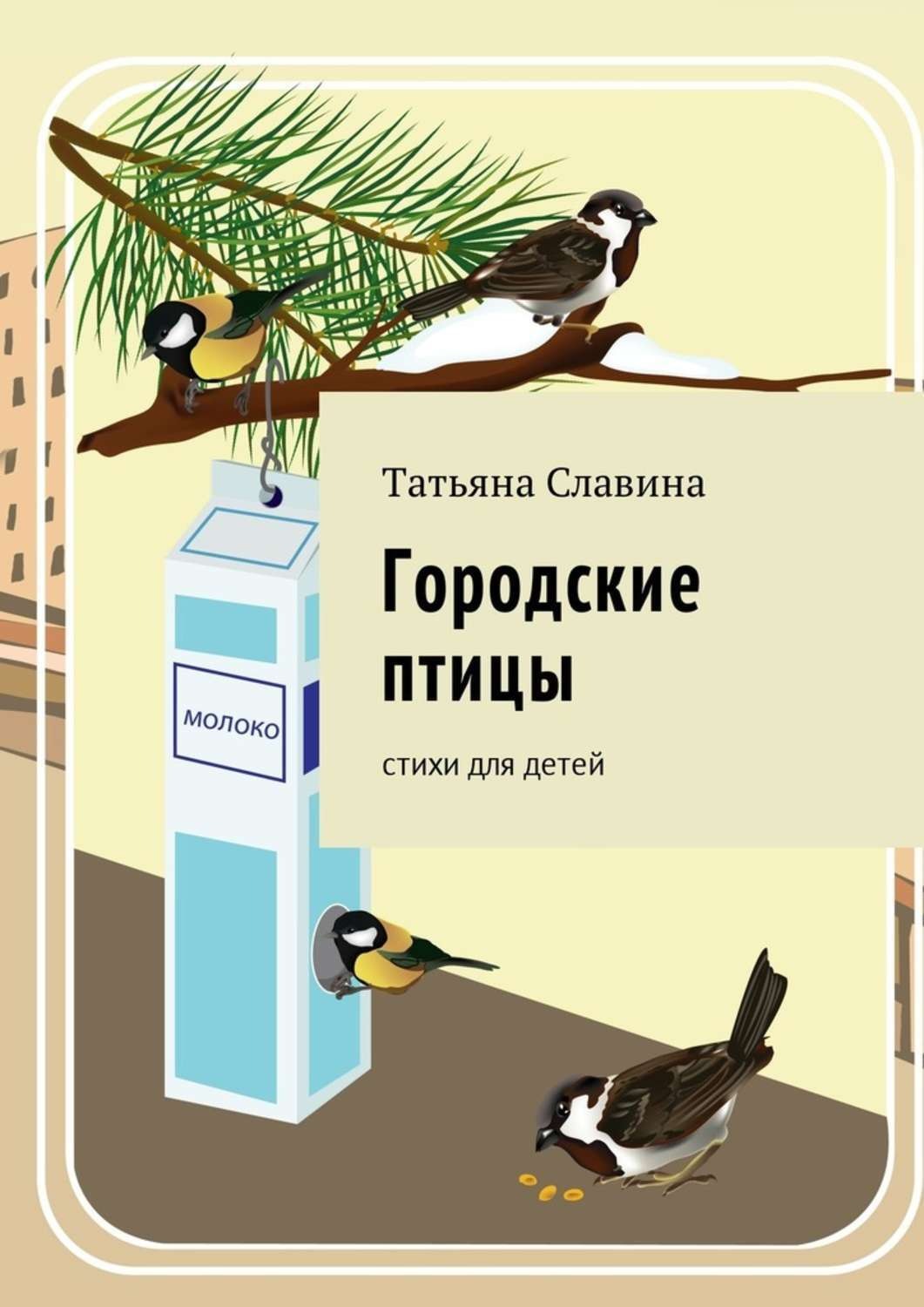 Обложка книги «Городские птицы. Cтихи для детей»