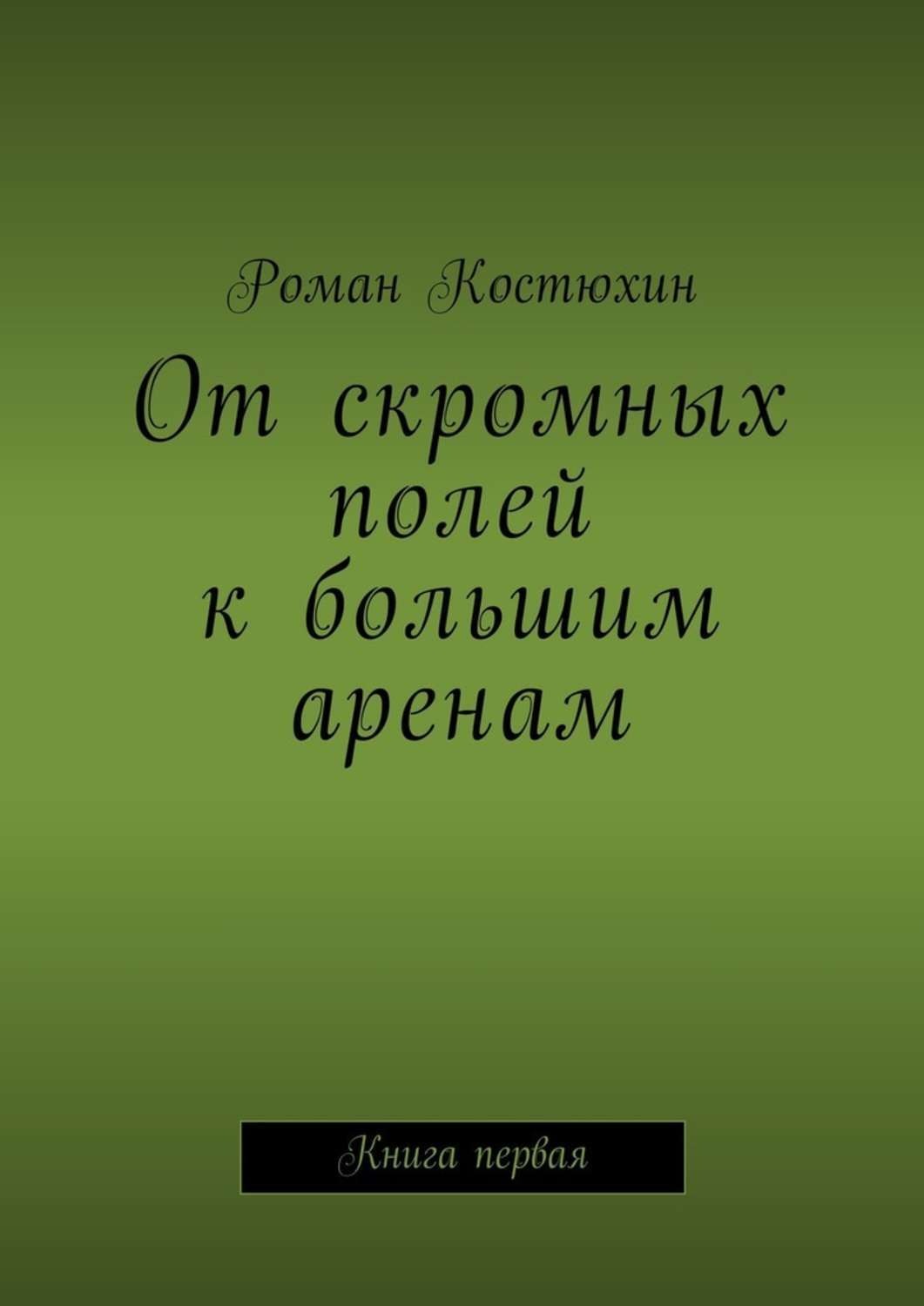 Обложка книги «От скромных полей к большим аренам. Книга первая»