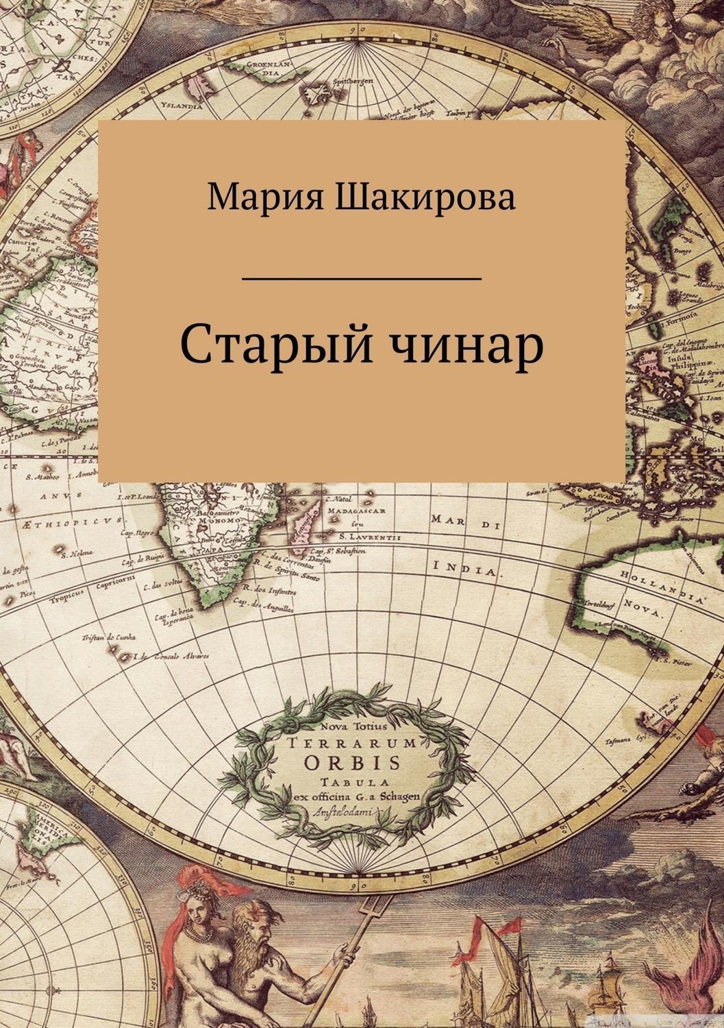 Обложка книги «Старый чинар»