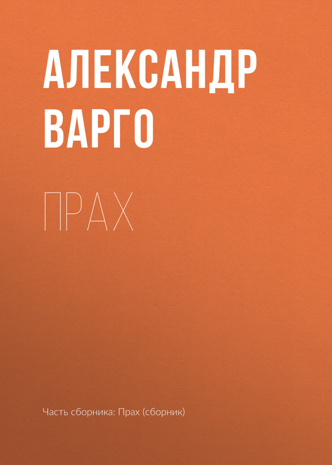 Обложка книги «Прах»