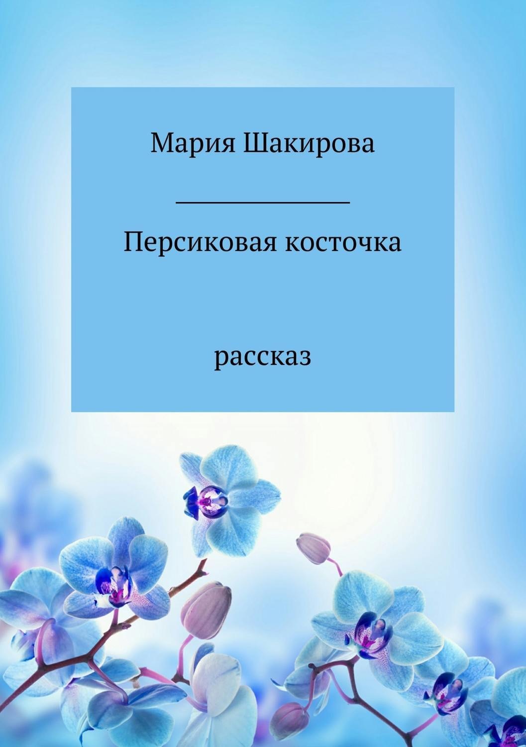 Обложка книги «Персиковая косточка»