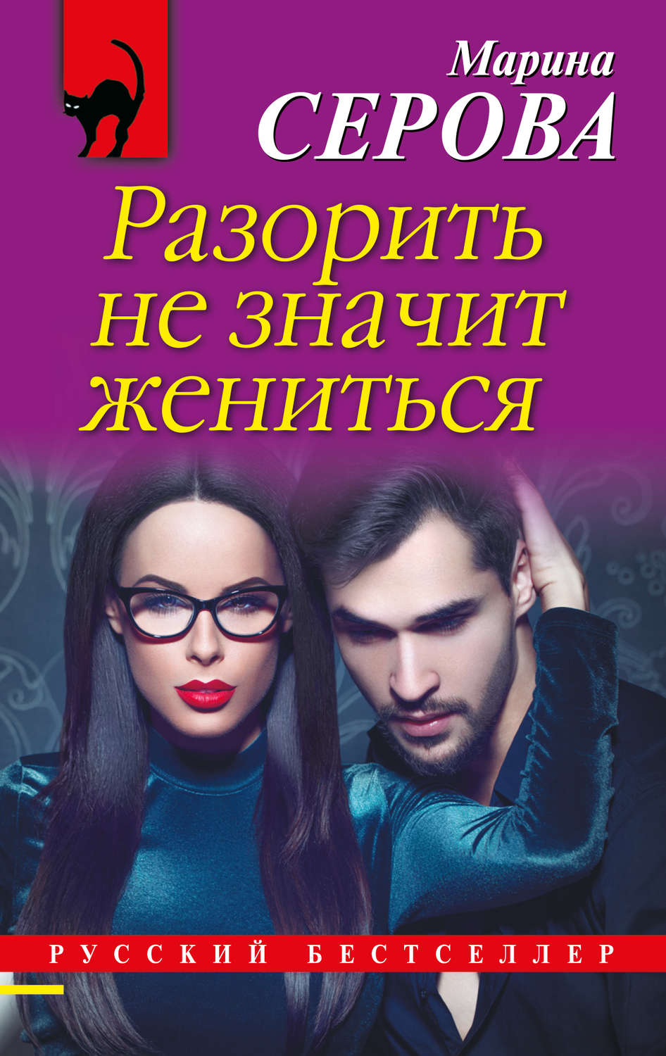 Обложка книги «Разорить не значит жениться»