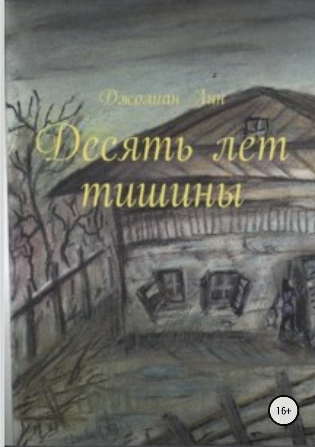 Обложка книги «Десять лет тишины»