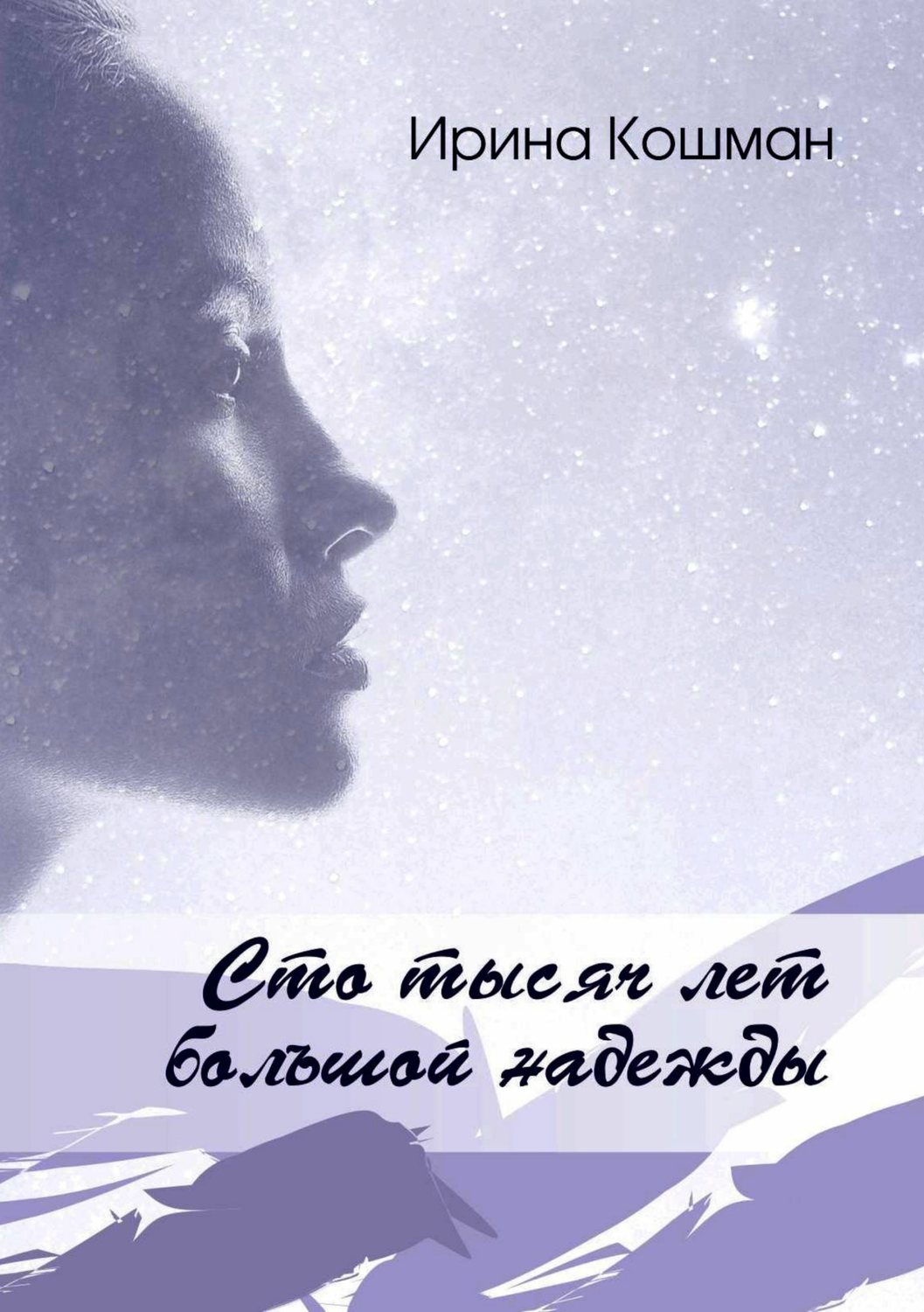 Обложка книги «Сто тысяч лет большой надежды»