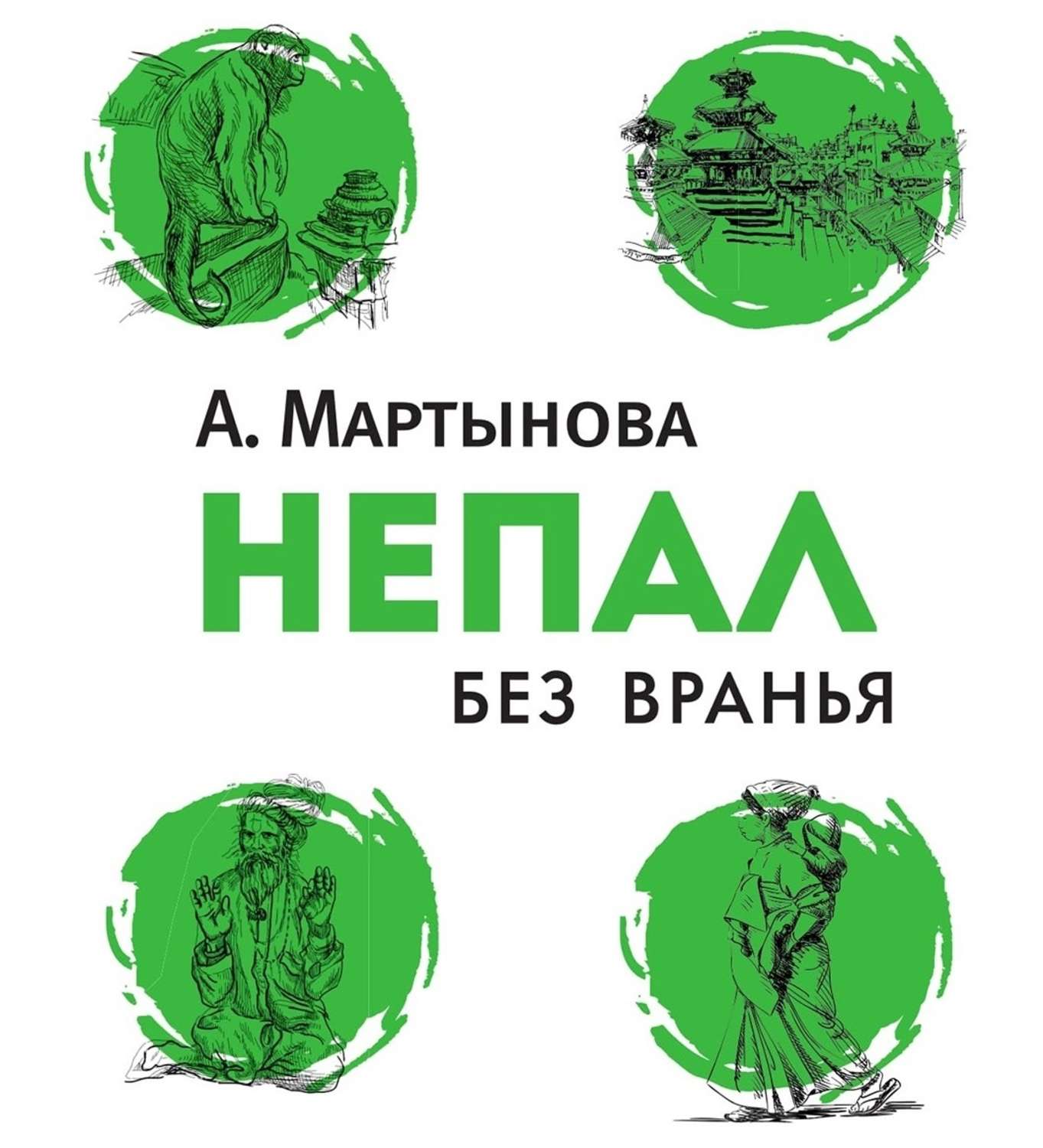 Обложка книги «Непал без вранья»