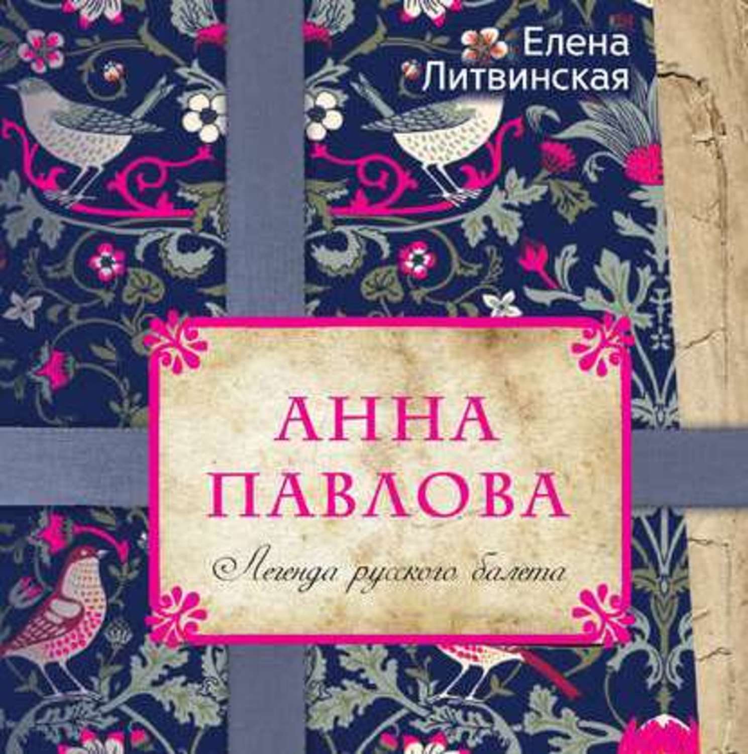 Обложка книги «Анна Павлова. Легенда русского балета»