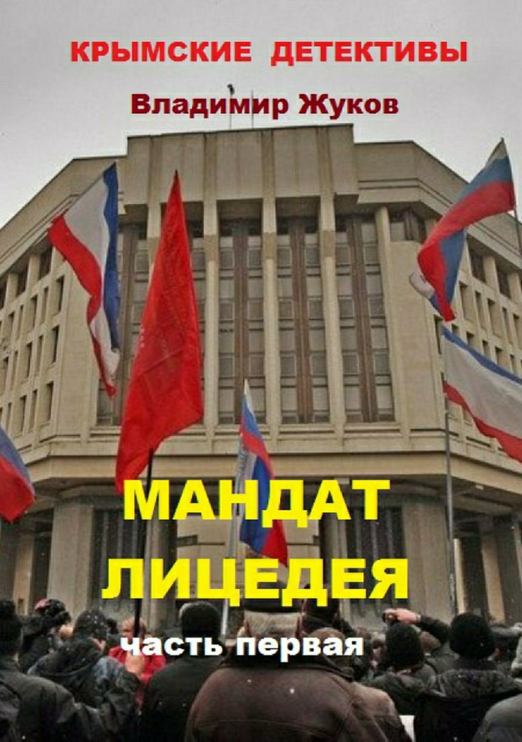 Обложка книги «Мандат лицедея. Часть первая»