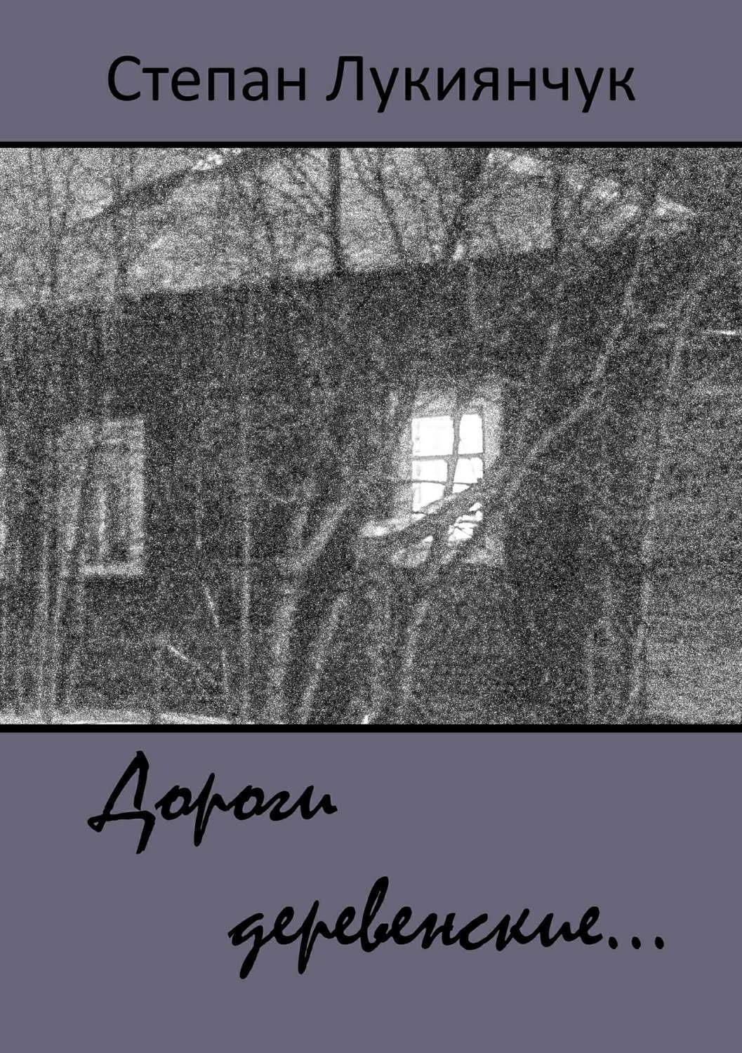 Обложка книги «Дороги деревенские…»