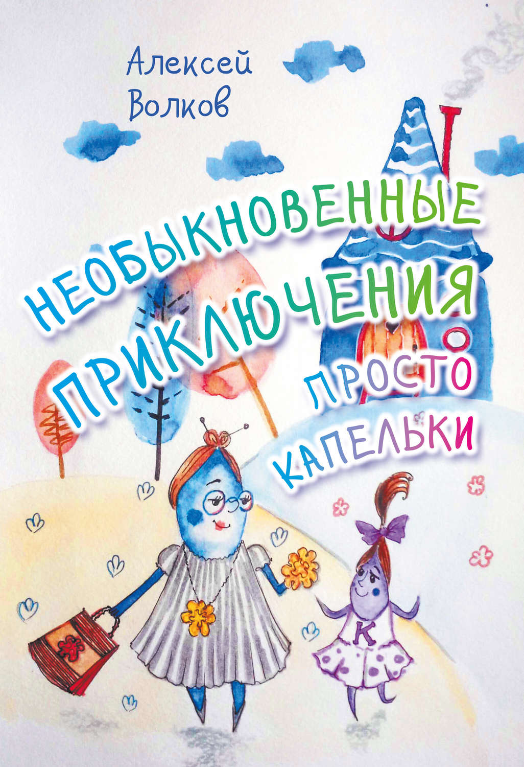 Обложка книги «Необыкновенные приключения Просто Капельки»