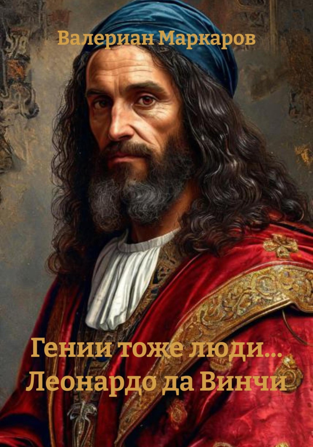 Обложка книги «Гении тоже люди… Леонардо да Винчи»