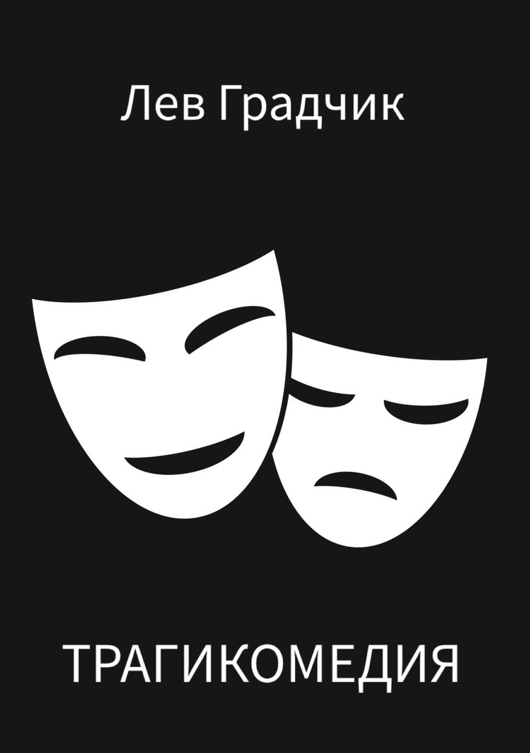 Обложка книги «Трагикомедия. Сборник стихотворений»