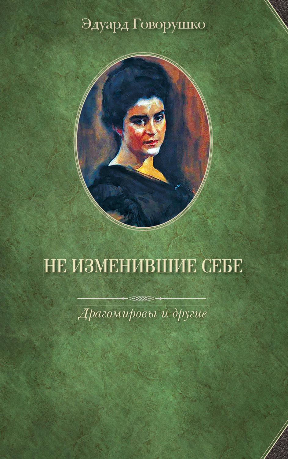 Обложка книги «Не изменившие себе. Драгомировы и другие»