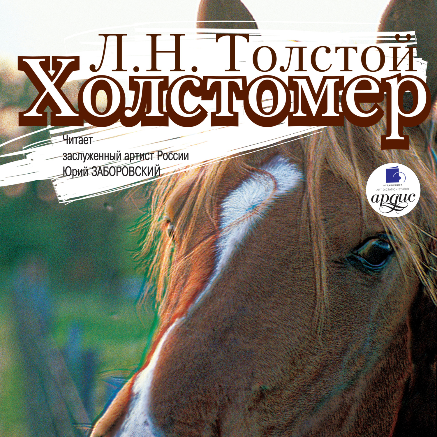 Обложка книги «Холстомер. Смерть Ивана Ильича. Три смерти»