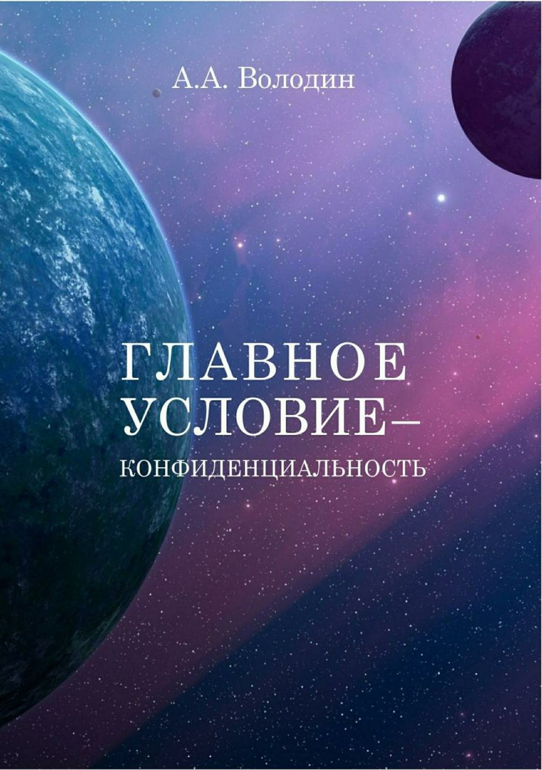 Обложка книги «Главное условие – конфиденциальность»