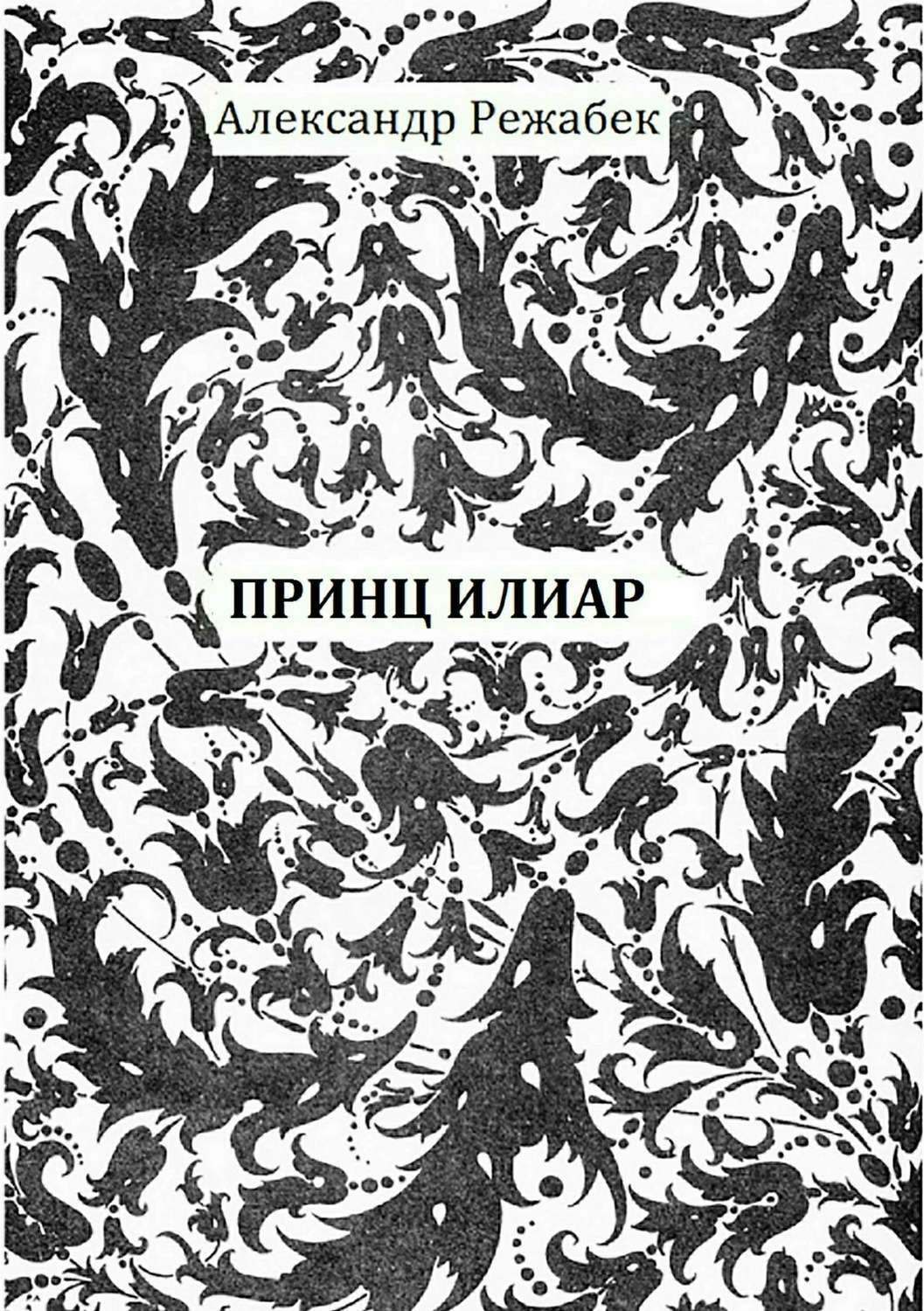 Обложка книги «Принц Илиар»