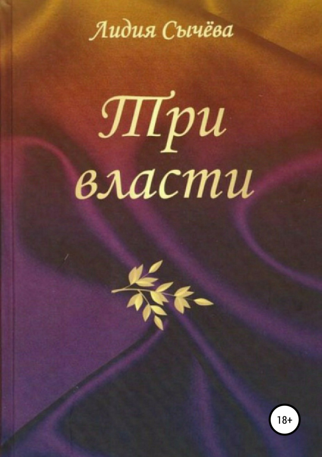 Обложка книги «Три власти. Сборник рассказов»