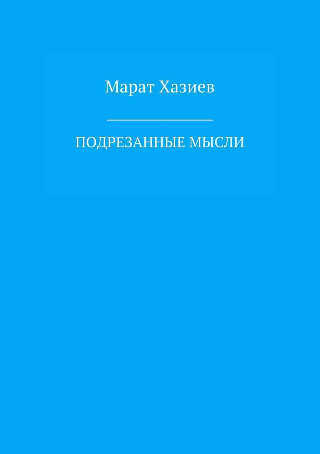 Обложка книги «Подрезанные мысли»