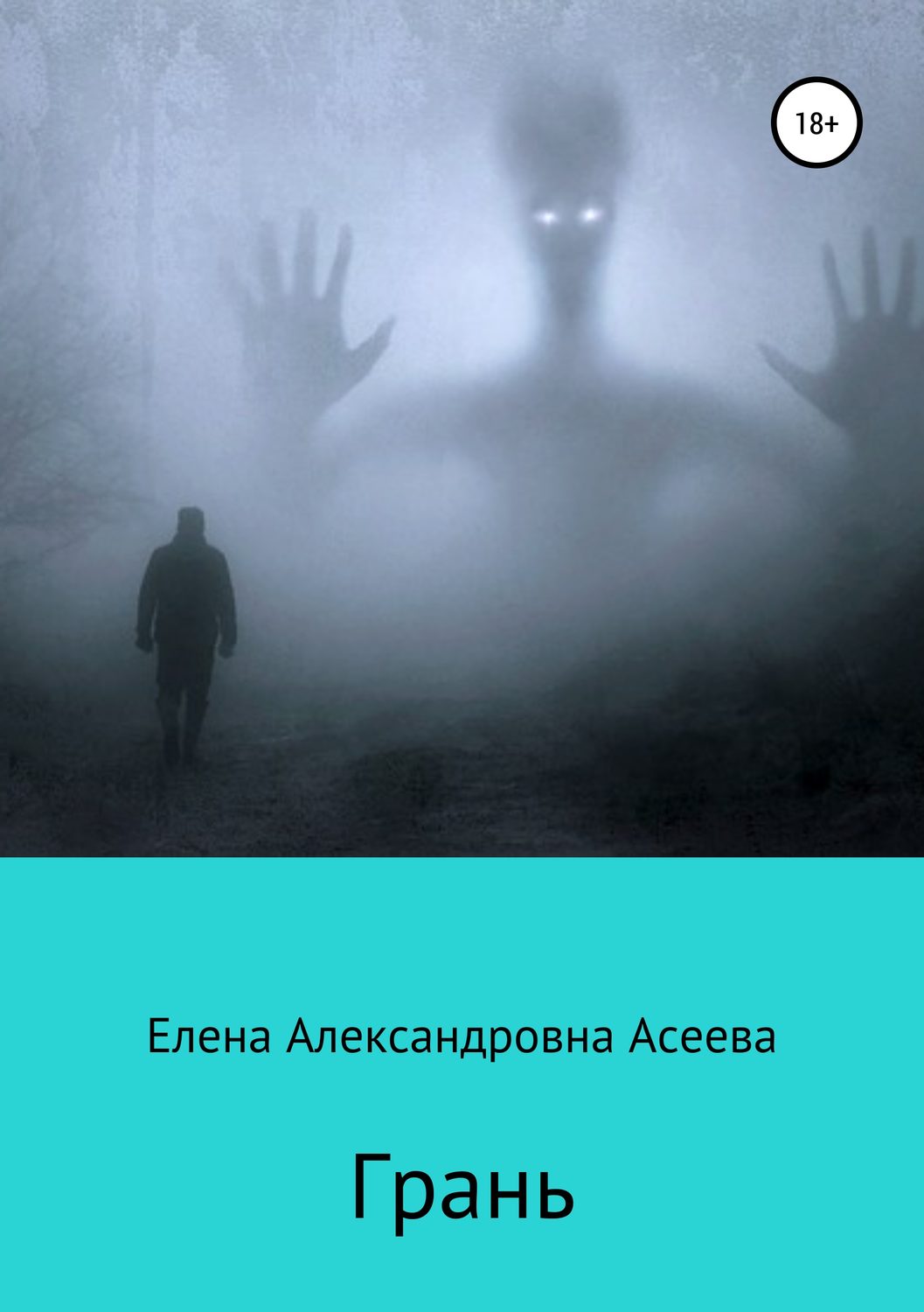 Обложка книги «Грань»