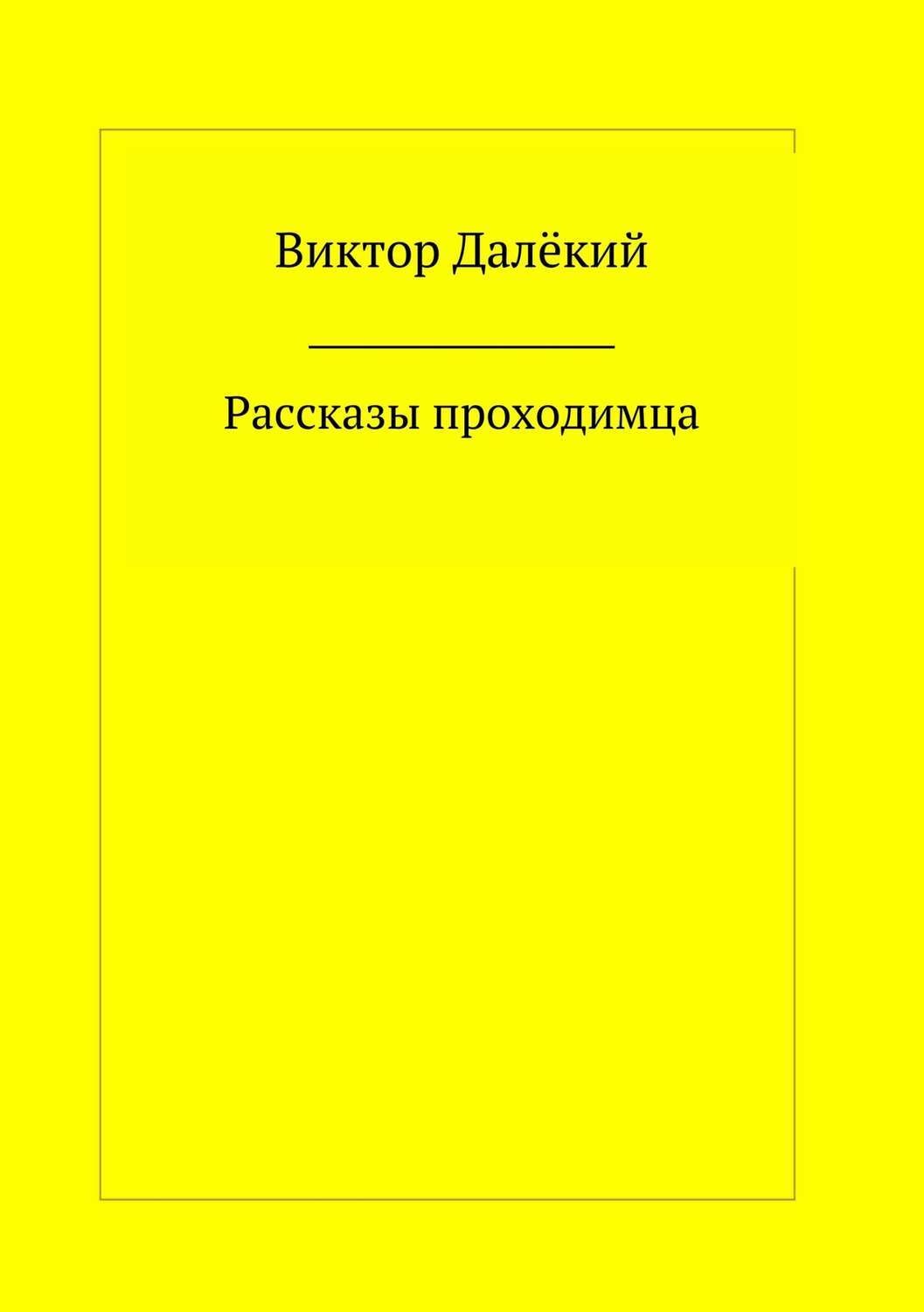 Обложка книги «Рассказы проходимца»