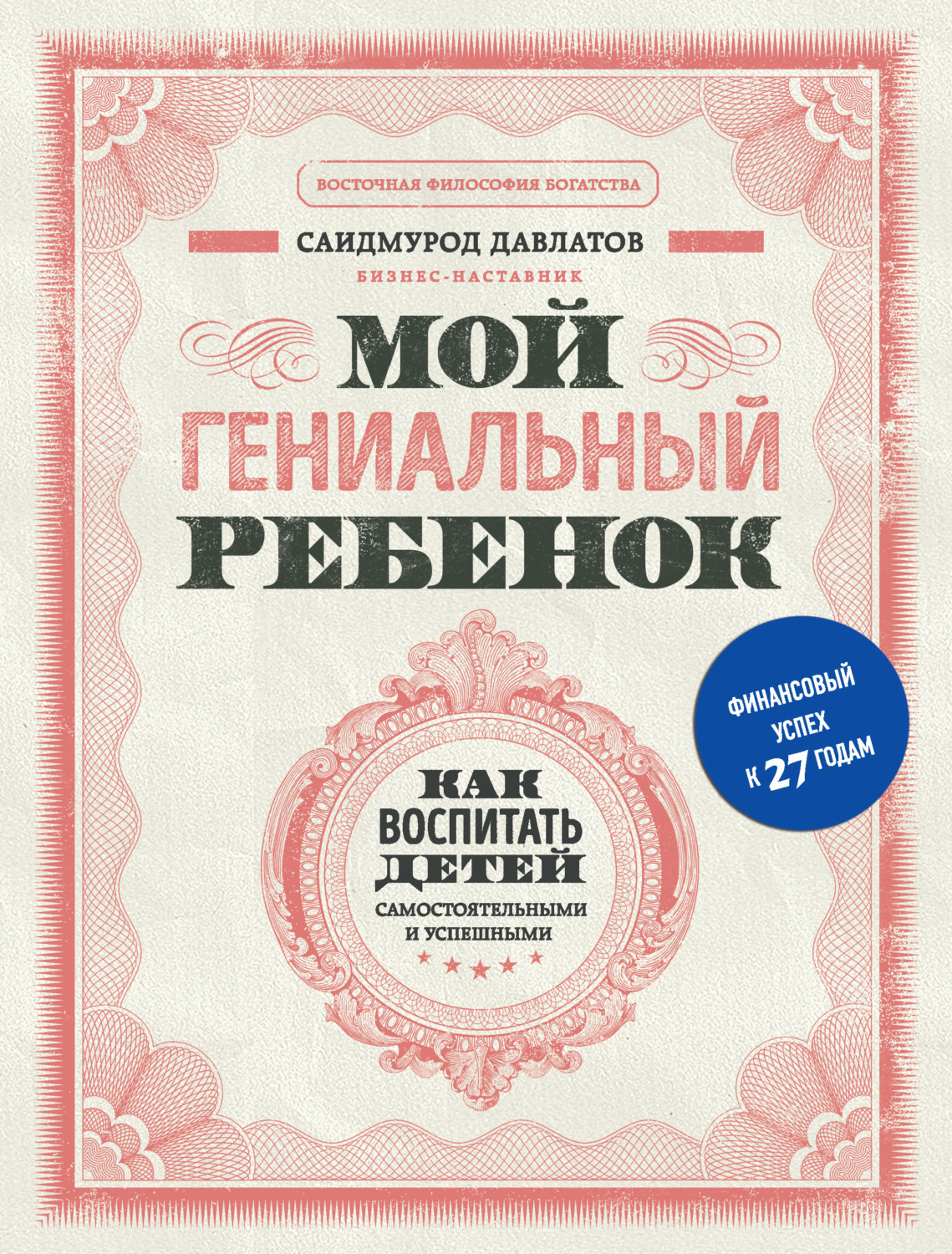 Обложка книги «Мой гениальный ребенок. Как воспитать детей самостоятельными и успешными»