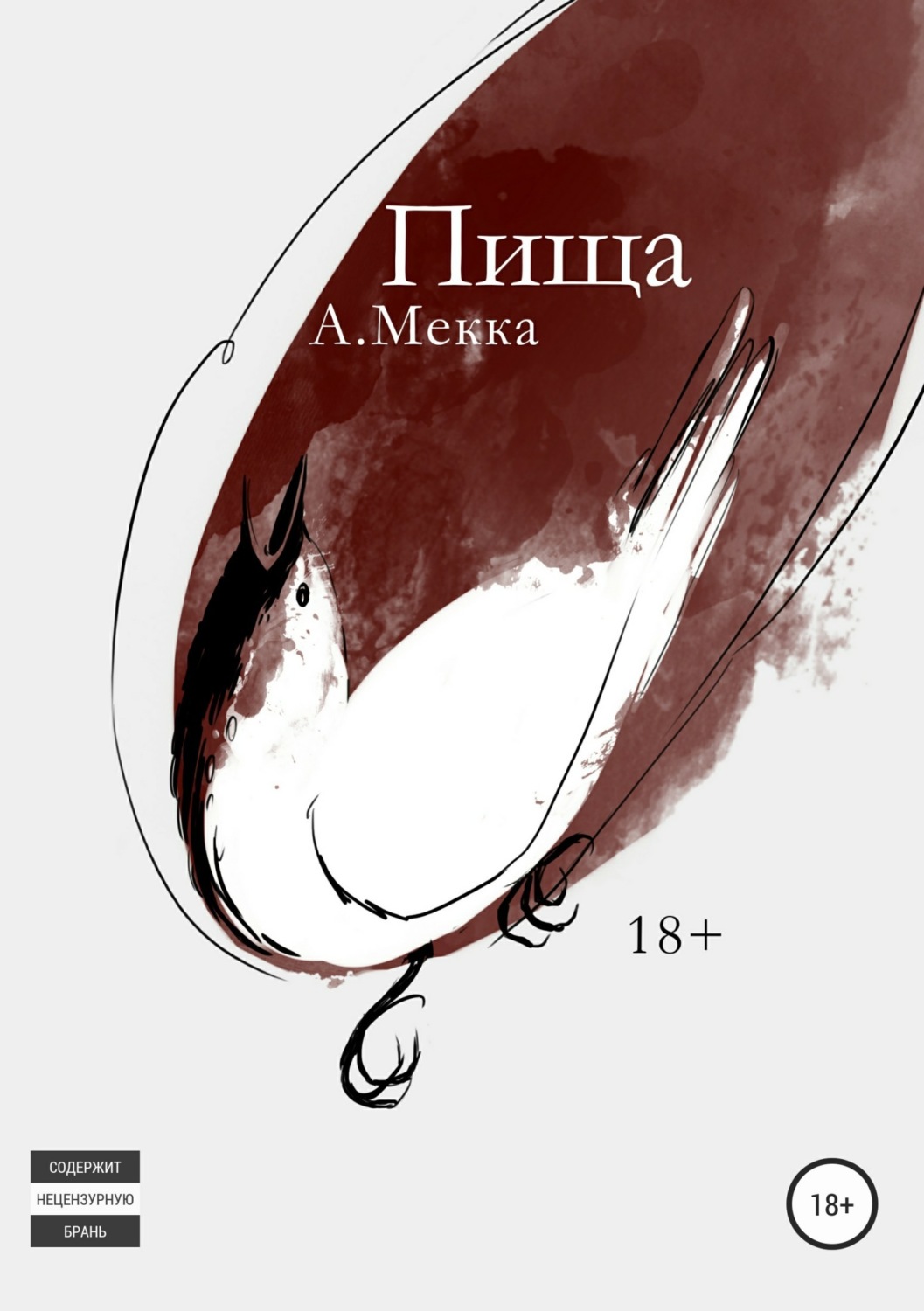 Обложка книги «Пища»