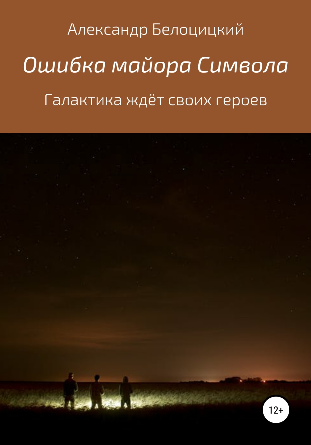 Обложка книги «Ошибка майора Символа»