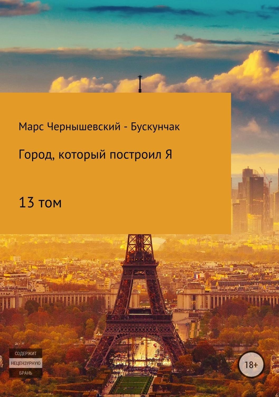 Обложка книги «Город, который построил Я. Том13»